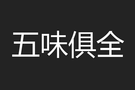 五味俱全