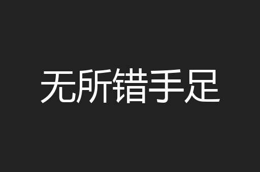 无所错手足