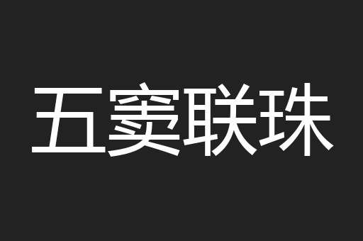 五窦联珠