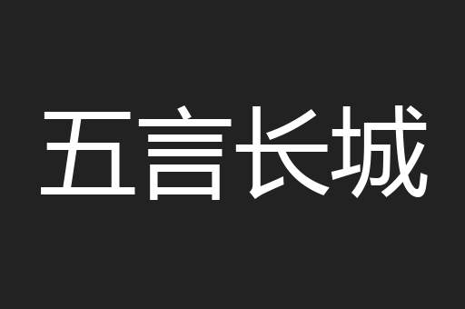 五言长城