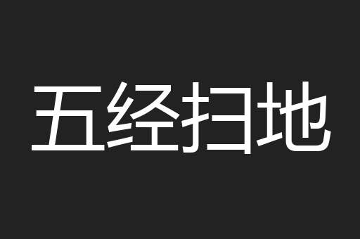 五经扫地