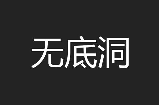 无底洞