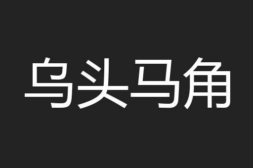 乌头马角