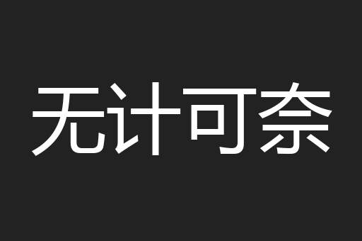 无计可奈