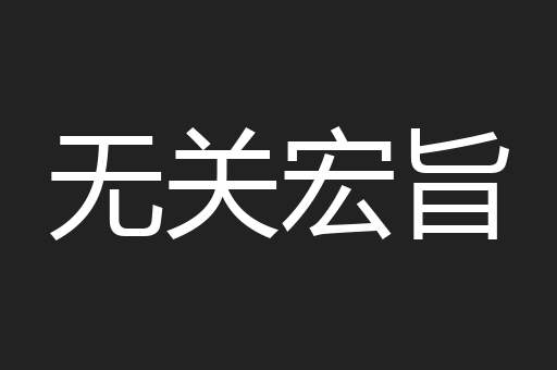 无关宏旨