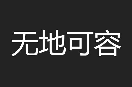 无地可容