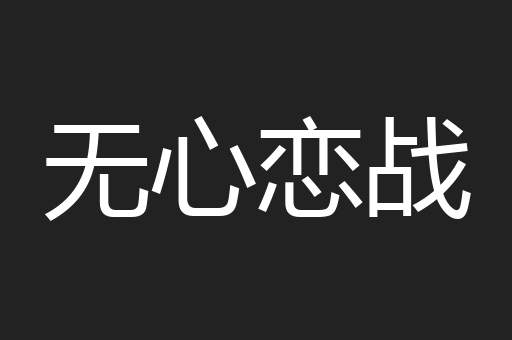 无心恋战