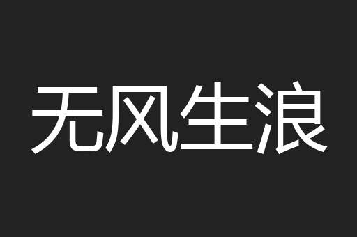 无风生浪