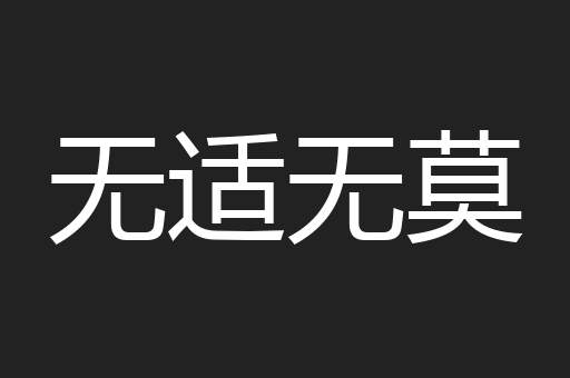 无适无莫
