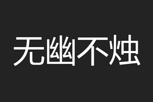无幽不烛