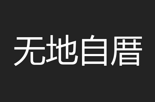 无地自厝
