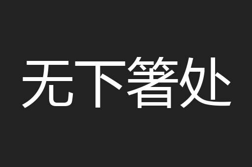 无下箸处