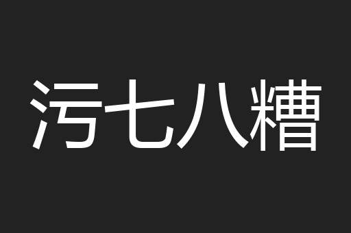 污七八糟