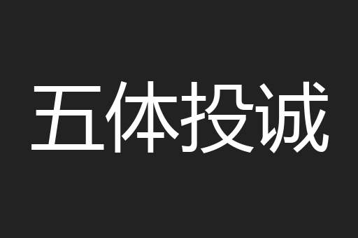 五体投诚