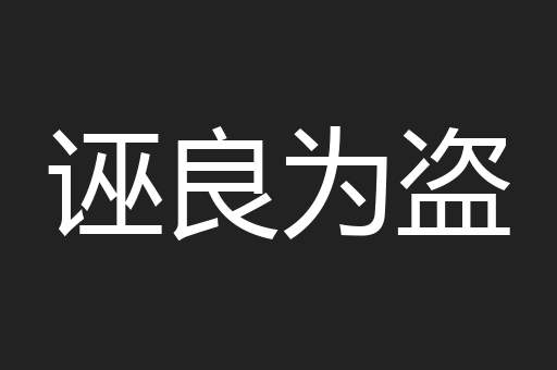 诬良为盗