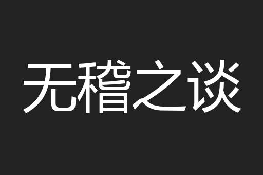无稽之谈