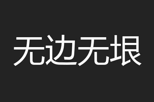 无边无垠