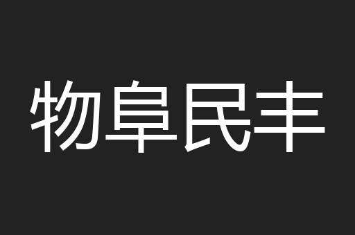 物阜民丰