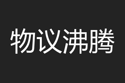 物议沸腾