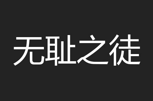 无耻之徒