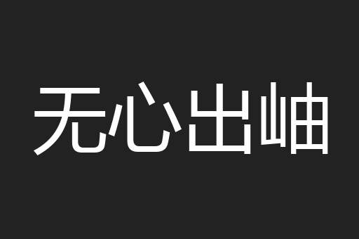 无心出岫