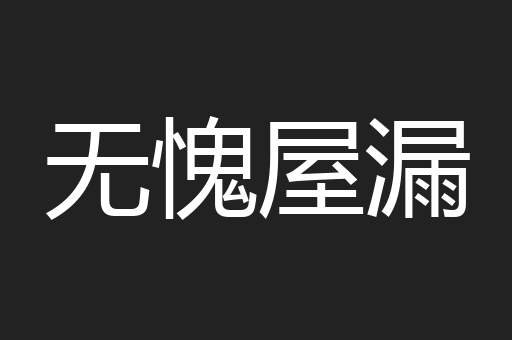 无愧屋漏