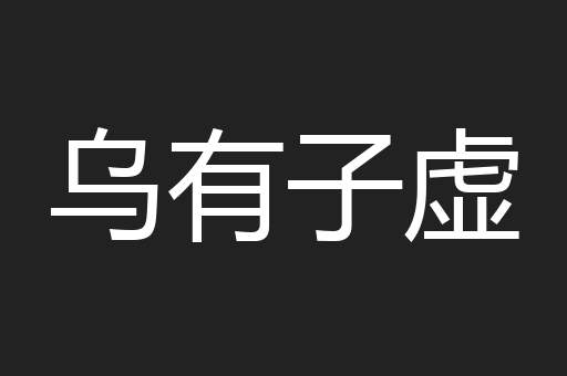 乌有子虚