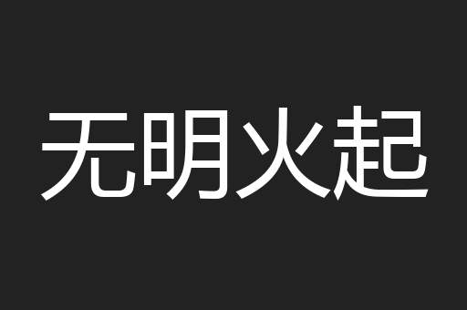 无明火起