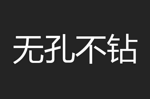 无孔不钻