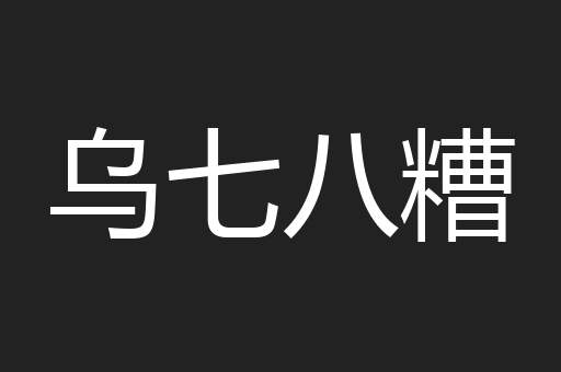 乌七八糟