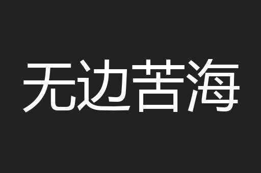 无边苦海
