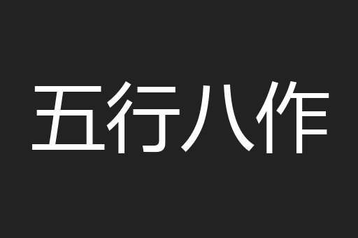 五行八作