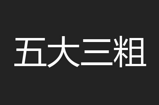 五大三粗