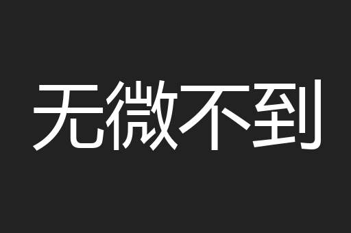 无微不到
