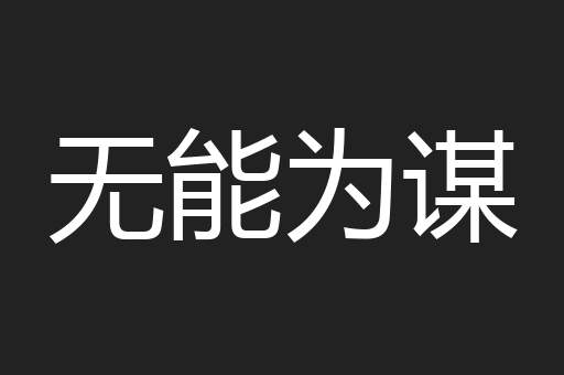 无能为谋