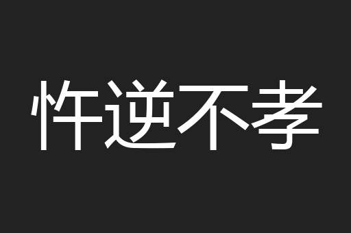 忤逆不孝