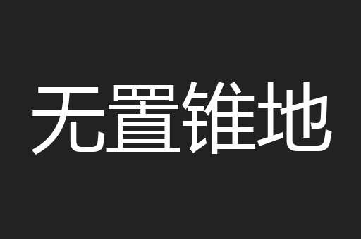 无置锥地