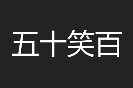 五十笑百
