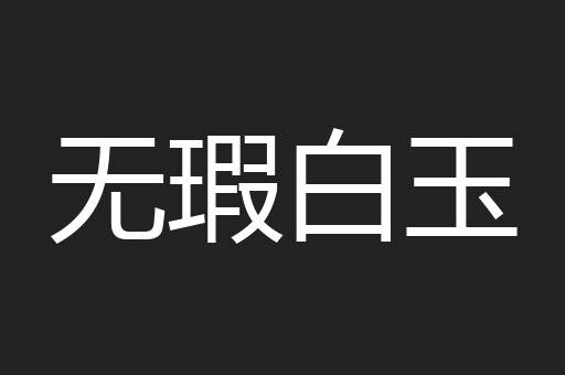 无瑕白玉