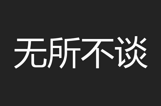无所不谈