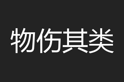 物伤其类