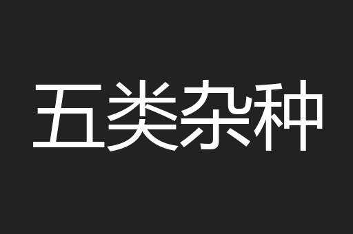五类杂种