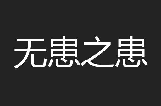 无患之患