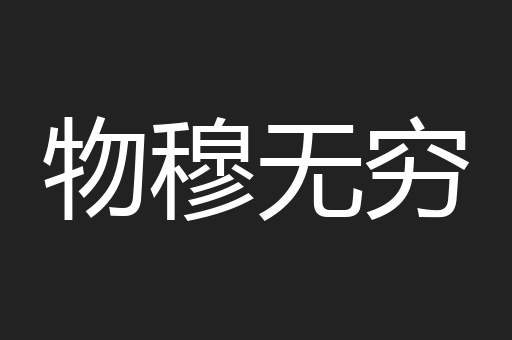 物穆无穷