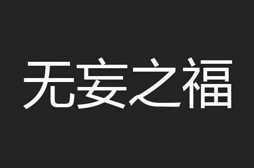 无妄之福