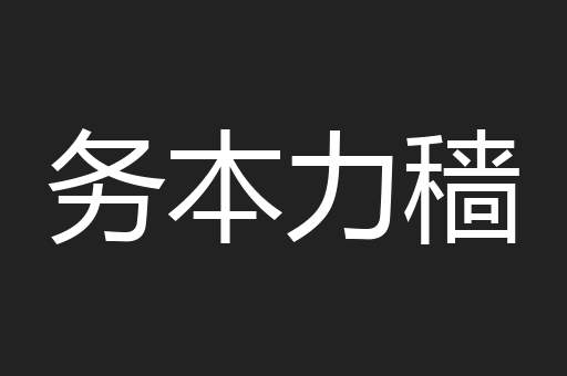 务本力穑