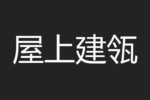 屋上建瓴