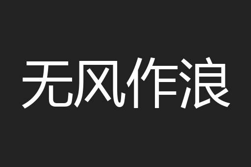 无风作浪