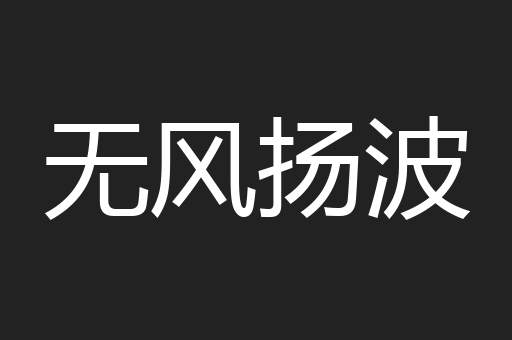 无风扬波