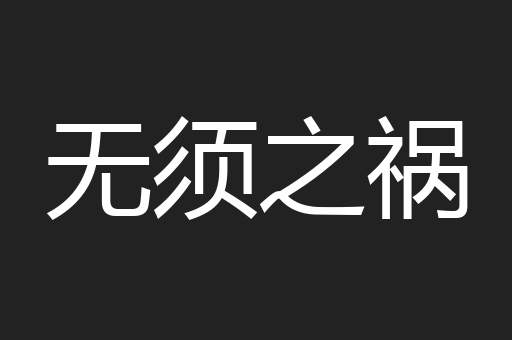 无须之祸